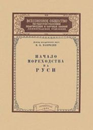 Начало мореходства на Руси