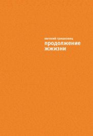 Продолжение ЖЖизни
