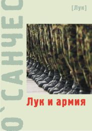 Лук и армия (сборник)