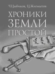 Хроники Земли Простой