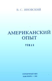 Американский опыт