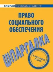 Право социального обеспечения. Шпаргалка