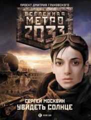 Увидеть солнце