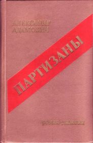 Партизаны. Книга 2. Сыновья уходят в бой