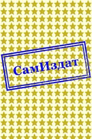 Родиться в Вифлееме [СИ]