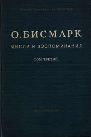 Мысли и воспоминания. Том III