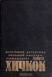 Маленькие детективы большой Америки (Убийства, в которые я влюблен)