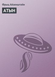Атын