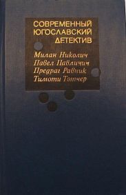 Современный югославский детектив