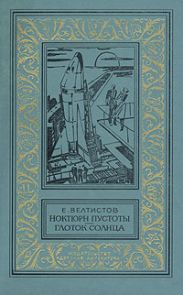 Ноктюрн пустоты. Глоток Солнца(изд.1982)