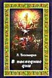 В последние дни (Эсхатологическая фантазия)