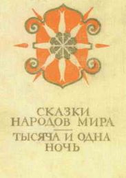 Сказки народов мира; Тысяча и одна ночь