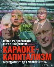 Караоке-капитализм. Менеджмент для человечества