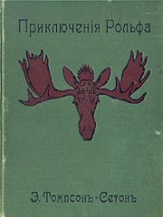 Приключения Рольфа