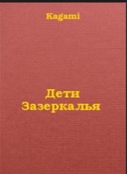 Дети Зазеркалья