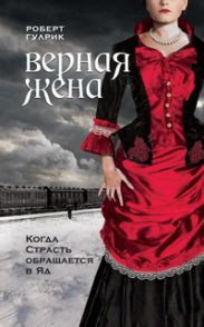 Верная жена