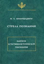 Стрела познания. Набросок естественноисторической гносеологии