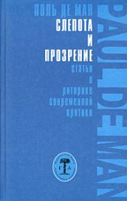 Слепота и прозрение