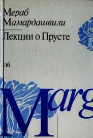 Лекции о Прусте (психологическая топология пути)