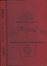 Иронические юморески