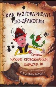 Как разговаривать по-драконьи