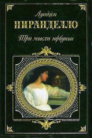 Покойный Маттио Паскаль
