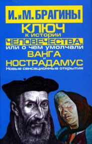 Ключ к истории человечества, или О чем умолчали Ванга и Нострадамус