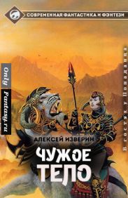 Чужое тело
