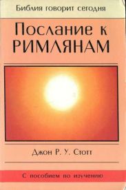 Послание к Римлянам
