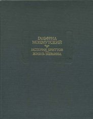 История бриттов. Жизнь Мерлина.