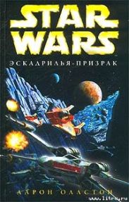 Эскадрилья-призрак