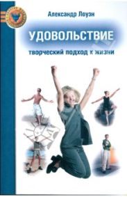 УДОВОЛЬСТВИЕ: Творческий подход к жизни