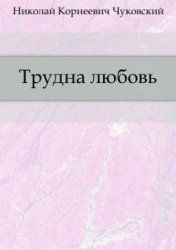 Трудна любовь