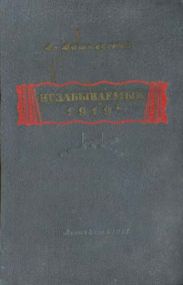 Незабываемый 1919-й
