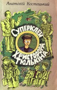 Суперклей Христофора Тюлькіна, або “Вас викрито - здавайтесь!”