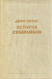 Истории севарамбов