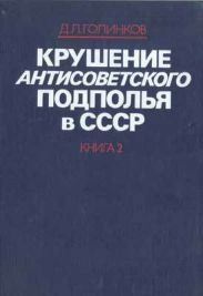 Крушение антисоветского подполья в СССР. Том 2