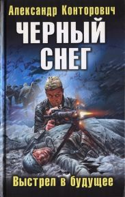 Черный снег. Выстрел в будущее