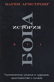 История Бога. Тысячелетние искания в иудаизме, христианстве и исламе
