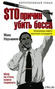 Sто причин убить босса
