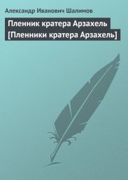 Пленник кратера Арзахель [Пленники кратера Арзахель]