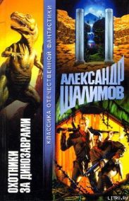 Охотники за динозаврами [Охота за динозаврами]