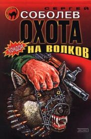 Охота на волков (Живым не брать)