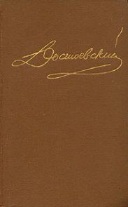 Том 4. Униженные и оскорбленные. Повести и рассказы 1862-1866. Игрок.