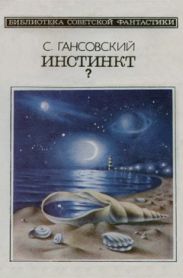 Инстинкт? (сборник)