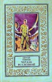 Чердак Вселенной