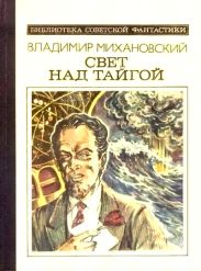 Свет над тайгой (сборник)
