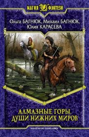 Путешествие в Алмазные горы