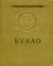 Поэтическое искусство