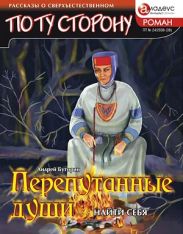 ПЕРЕПУТАННЫЕ ДУШИ - Найти себя